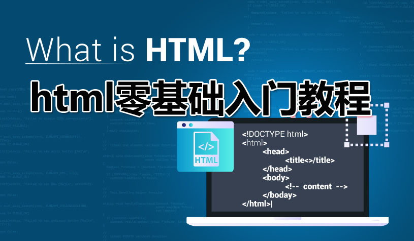 HTML零基礎入門(mén)教程