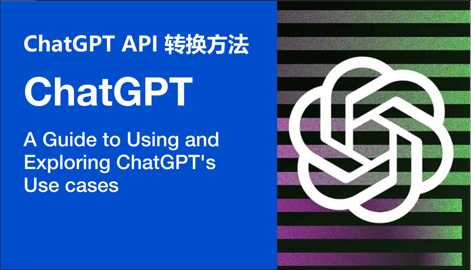 ChatGPT API 轉換方法：分步教程